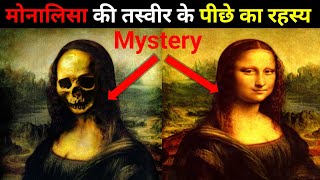 monalisa painting secret hindi | monalisa painting ka rahasya | monalisa painting facts in hindi