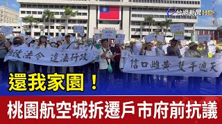 還我家園！ 桃園航空城拆遷戶市府前抗議