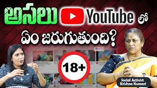 Krishna Kumari : అసలు యూట్యూబ్ లో ఏం జరుగుతుంది? What actually happens on YouTube? @brknews.