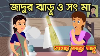 সোনার জাদুর ঝাড়ু।  Sonar Jadur Jaru | Bangla cartoon tv