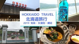 北海道旅行 vlog 2019 知床・網走・オホーツク（JAL 羽田ー女満別）３人家族旅