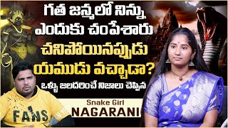 గత జన్మలో నిన్ను ఎందుకు చంపేశారు? | Snake Girl Nagarani Bhavitha Interesting Facts Revealed PastLife