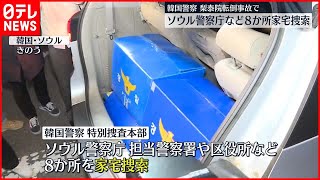 【韓国・梨泰院転倒事故】ソウル警察庁など8か所を業務上過失致死の疑いで家宅捜索