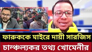 ফারুককে মার* ধরের পেছনে কারা? | খোমেনীর চাঞ্চল্যকর তথ্য ফাঁস | Nayeem Elli Talk Show