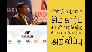 மீண்டும்  இலவச சிம் கார்ட் உடன் வரம்பற்ற டேட்டா \u0026 வாய்ஸ் அதிரடி    அறிவிப்பு