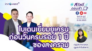 [Live] สวัสดีตอนเช้า 21/02/2023: ไบเดนเยี่ยมยูเครนก่อนวันครบรอบ 1 ปีของสงคราม