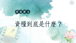 資糧到底是什麼？福智－真如老師講述《希望新生》．如俊法師導讀