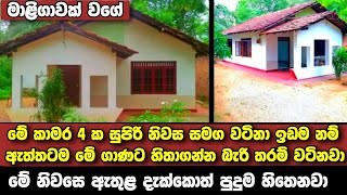 මාළිගාවක් වගේ ගෙයක් පට්ටම අඩුවට | මේකෙ ඇතුළ දැක්කොත් පිස්සු හැදෙනවා | මාරම ලස්සනයි