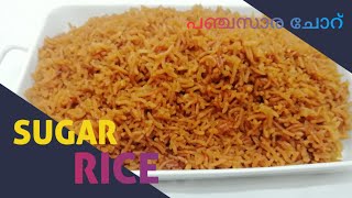 Sugar Rice | Brown Rice | പഞ്ചസാര ചോറ് | Qatar Traditional Sugar Rice