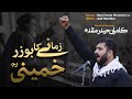 Zamanay ka Bu-Zar Khomeini ra | Kamran Haider Muqaddam | Tarana Barsi e Imam 1444- 2023