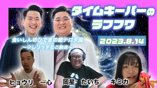 2023年8月14生放送分「タイムキーパーのNSC LAUGH ROUGH HOUR」