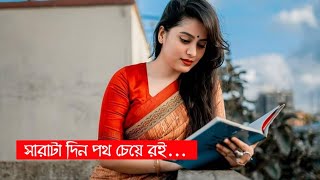 Sarata din poth cheye roi asay asay । Bengali old Romantic songs । Bangla best old songs collection