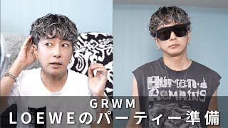 【GRWM】奈良裕也のLOEWEのパーティー準備！