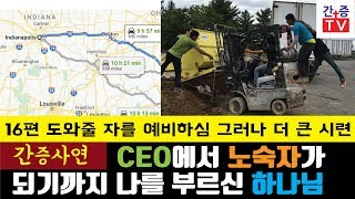 【간증사연】 CEO에서 노숙자가 되기까지 나를 부르신 하나님 / 16편 도와줄 자를 예비하심 그러나 더 큰 시련