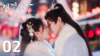 「경경삼사」 EP02：류월경와 다른 남자 함께 시를 지었다! 배순 질투했다 | 「The Deliberations of Love」 | 조가민、리페이 | WeTV