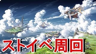 【グラブル】ストイベ周回雑談