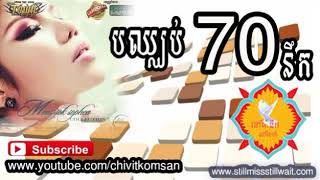 បឈ្ឈប់ចិត្តនឹក  bun chhub chit neuk  meas soksophea new songs 2014 non stop collection this month