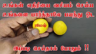 உங்கள் எதிரியை வசப்படுத்த வெறும் 3 கிராம்பு போதும் - ethiri thollai neenga - எதிரிகளை அழிக்க