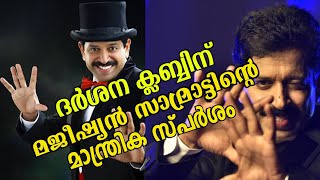 മജീഷ്യൻ സാമ്രാട്ട് ഗോപിനാഥ് മുതുകാട് | ദർശന ക്ലബ്ബ് | Blind Football Training |#magic #magician