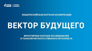 Общероссийская научная конференция «Вектор будущего»