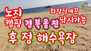 경북울진/드디어도착/후정해수욕장/캠핑카/카라반/차박/텐트가능합니다/화장실있고깨끗합니다/바다뷰좋고/낚시캠가능합니다~^^