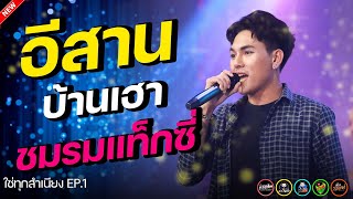 อีสานบ้านเฮา + ชมรมแท็กซี่ : น้องแทดดี้,เวียง นฤมล ใช่ทุกสำเนียง EP.1