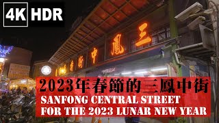 【4k HDR】2023春節必看！熱鬧與充滿人情味的三鳳中街！人潮的ASMR❤️ ｜Sanfong Central Street for the 2023 Lunar New Year