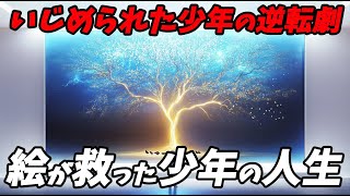 いじめを受けた少年が見せた感動の逆転劇