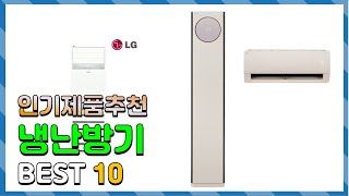 냉난방기 선물받고 싶은! 추천해드려요 추천 TOP10