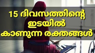 ഹൈള് രക്തം ഒലിച്ചുവരണമോ ? /Abu Rayyan usthad