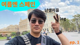 여름엔 스페인 여행이지! ep.1 - 난생처음 vlog... 열심히 독일어 공부하고 스페인 여행가자?