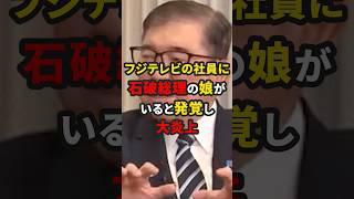 フジテレビの社員に石破総理の娘がいると発覚し大炎上 #政治 #雑学 #石破茂 #フジテレビ #中居正広