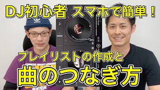 【スマホでDJ！初心者向けpart.2】『プレイリストの作成と曲の繋ぎ方（入門編）』スマホ＆低予算でDJデビュー！djayアプリ使用