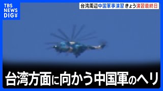 台湾周辺での中国軍の軍事演習　JNNのカメラには台湾方面に向かう中国軍のヘリコプターと戦闘機が｜TBS NEWS DIG