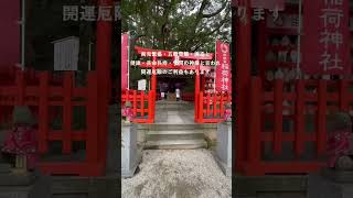 香椎宮稲荷神社⛩（Kashi-gu inarijinjya）