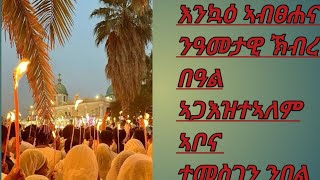 ሰላም##  ቤተሰብ #እንዃዕ #ኣብፀሐና #ንዓመታዊ# ክብረ# በዓል ኣጋእዝተኣለም #ሰላሴ🤲