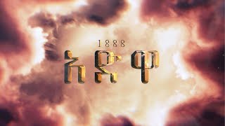 የአድዋ ጦርነት መነሻው ምን ነበር..? By Ambaw Desalegn