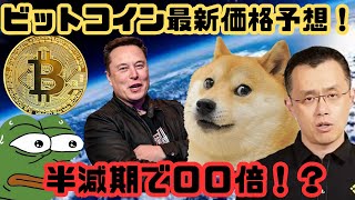 [ 仮想通貨 ニュース] ビットコイン最新価格予想！半減期で○○倍！？