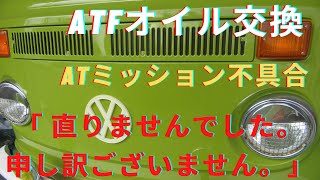 ＠ＡＴＦ交換　1978年式VW(volkswagen)ワーゲンバス　ＡＴＦオイル交換しましたが直りませんでした。ゲファレンオート