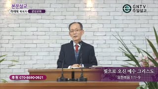 GNTV 하재욱 - 주일설교 : 빛으로 오신 예수 그리스도