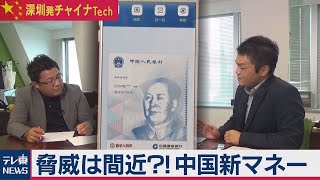 脅威は間近に！？中国の新デジタルマネー【深圳発チャイナTech】（７）（2020年10月7日）