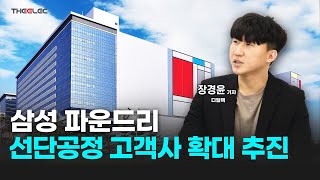 삼성 파운드리 선단공정 고객사 확대 추진