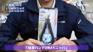 3.peaks　薄刃、厚刃の二刀流！？「結束バンド2WAYニッパ」