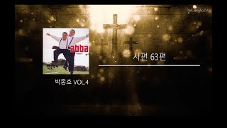 시편63편 - 박종호 vol.4