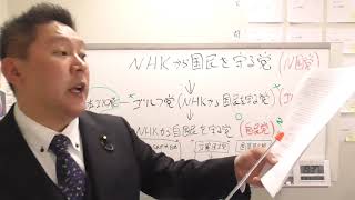 【Ｎ国党】は【自民党】に党名変更します。正式名称【ＮＨＫから自国民を守る党】略称【自民党】