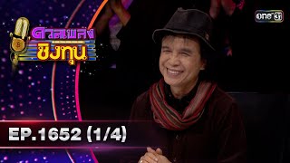 ดวลเพลงชิงทุน | Ep.1652 (1/4) | 6 ก.ย. 67 | one31