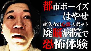 【心スポ】都市ボーイズはやせ小川脳病院に潜入！衝撃のラストが！