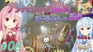 【STRAY】　あかねとあおいと迷い猫　アントビレッジ探索　ビーちゃんの正体!?　♯08 【ボイスロイド実況】