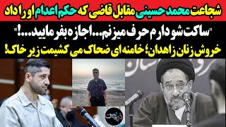 شجاعت محمد حسینی مقابل قاضی که حکم اعدام او را داد: \