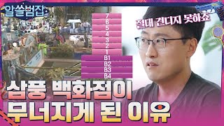 삼풍 백화점이 무너질 수밖에 없었던 이유 #알쓸범잡 EP.11 | tvN 210613 방송